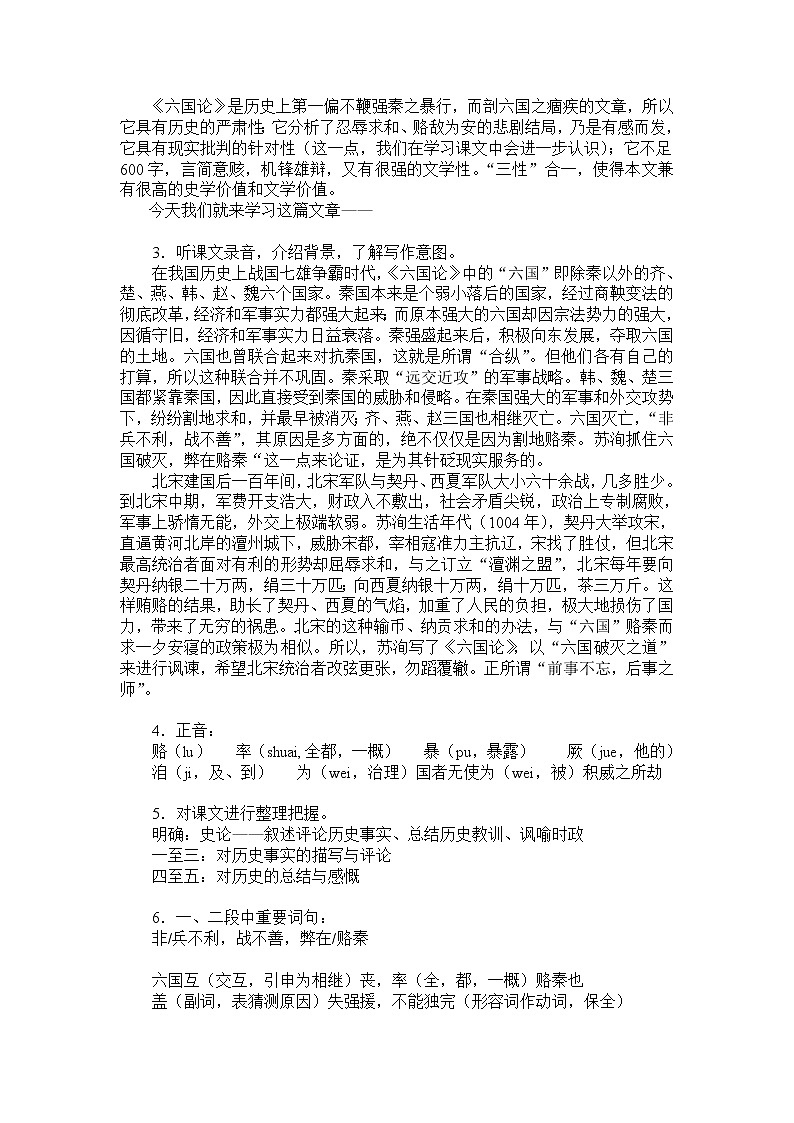 高中语文：《中国古代诗歌散文欣赏》第5单元第1课 《六国论》（教案）新人教版选修系列02