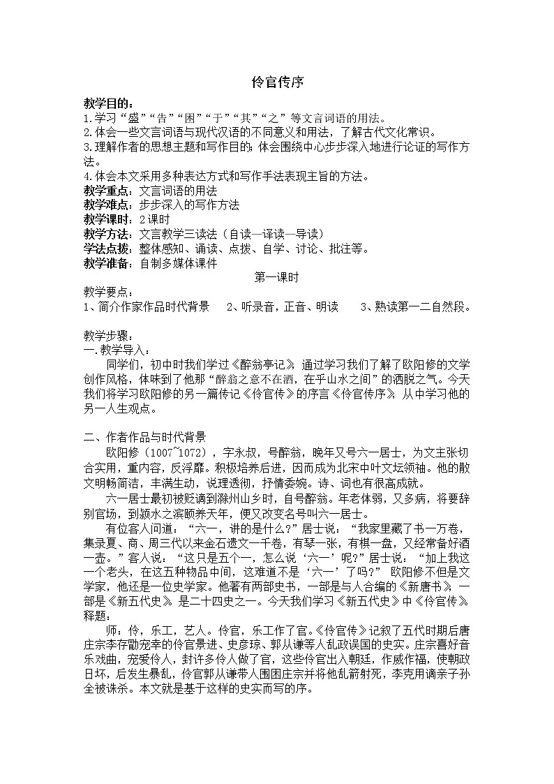 高中语文：《中国古代诗歌散文欣赏》第5单元第2课 《伶官传序》（教案）新人教版选修系列01