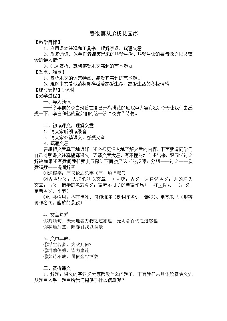 高中语文：《中国古代诗歌散文欣赏》第6单元第3课 《春夜宴诸从弟桃园序》（教案）新人教版选修系列01