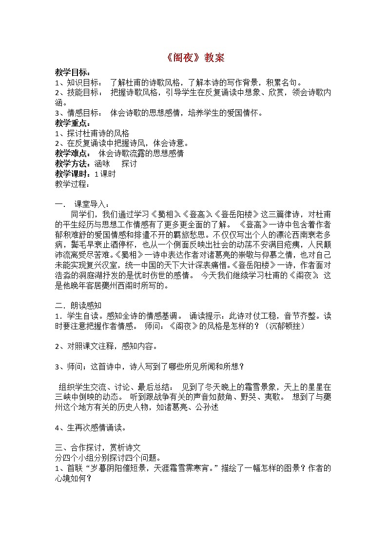 高中语文：《中国古代诗歌散文欣赏》第3单元第2课 《阁夜》（教案）新人教版选修系列01