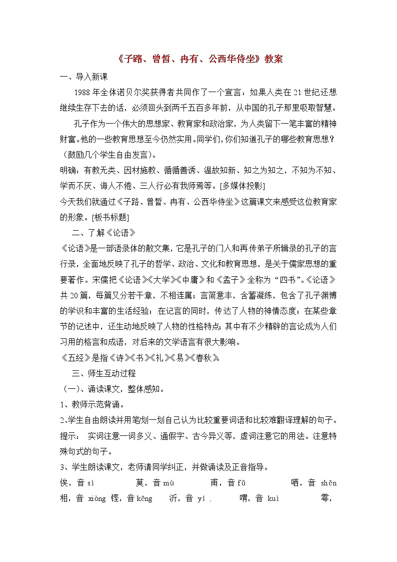 高中语文：《中国古代诗歌散文欣赏》第6单元第2课 《子路、曾皙、冉有、公西华侍坐》（教案）人教版选修01