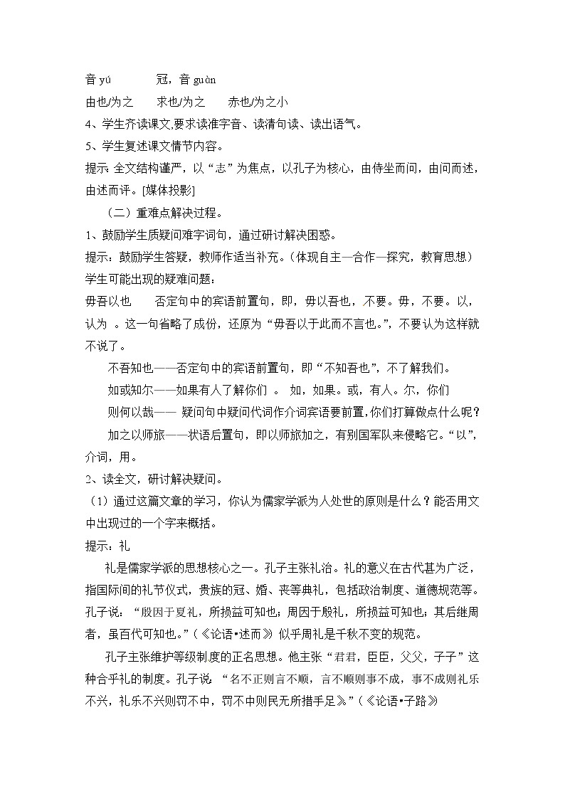 高中语文：《中国古代诗歌散文欣赏》第6单元第2课 《子路、曾皙、冉有、公西华侍坐》（教案）人教版选修02