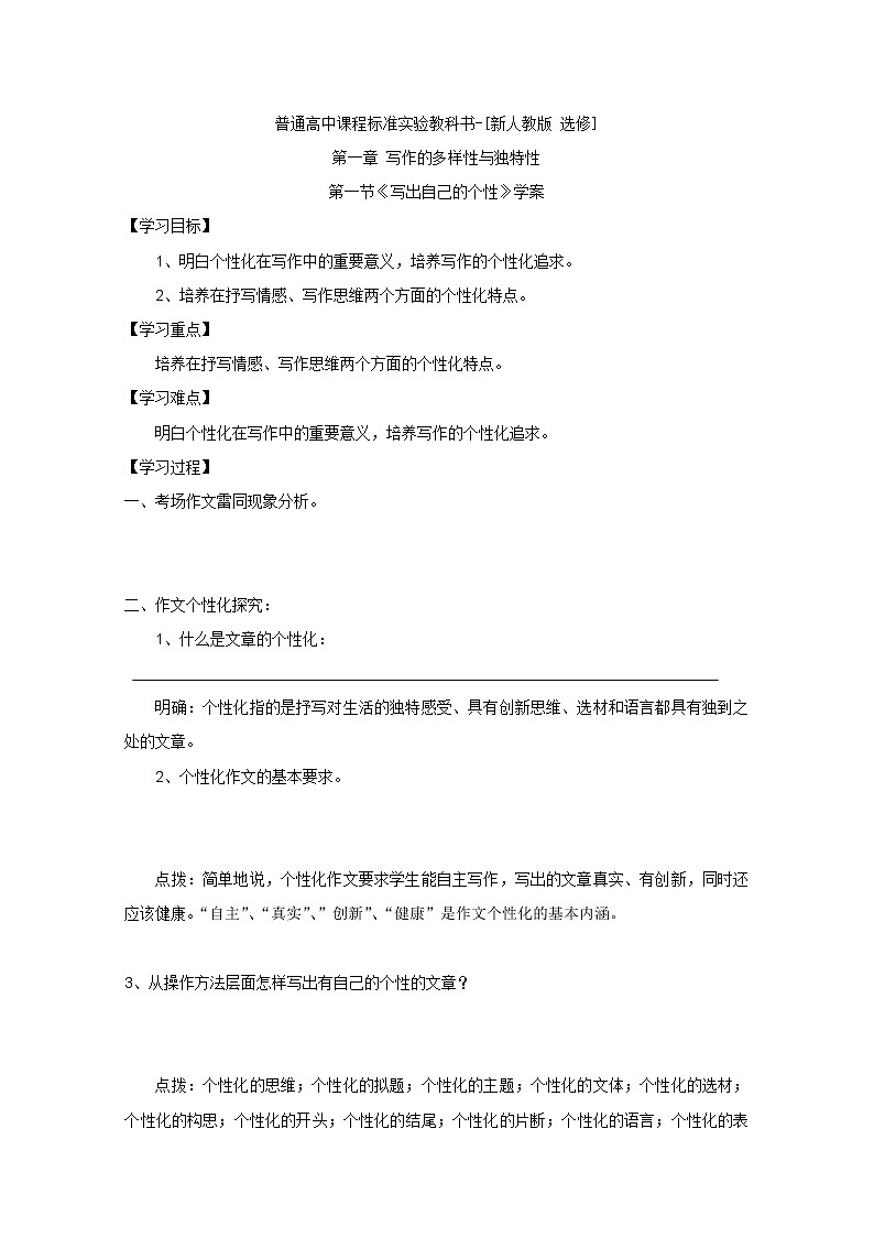 语文：新人教版选修学案《文章写作与修改》1.1《写出自己的个性》01