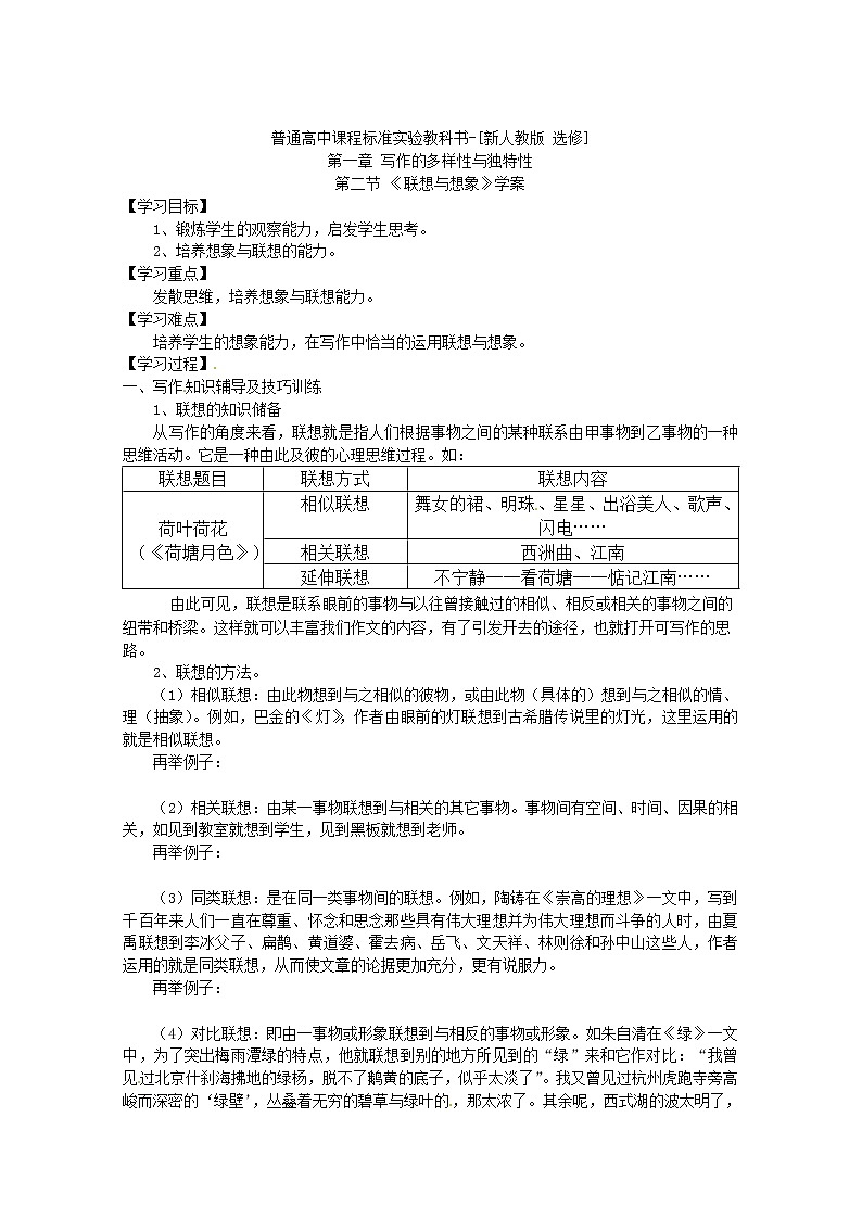 语文：新人教版选修学案《文章写作与修改》1.2《联想与想象》01