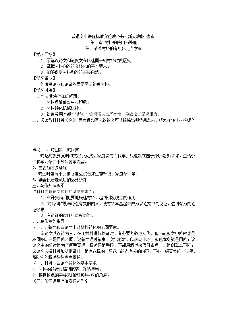 语文：新人教版选修学案《文章写作与修改》2.2《材料的有机转化》01