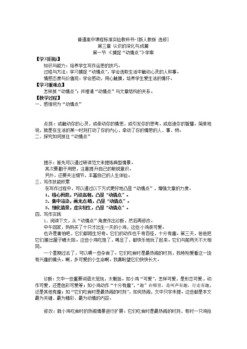 语文：新人教版选修学案《文章写作与修改》3.1《捕捉“动情点”》01