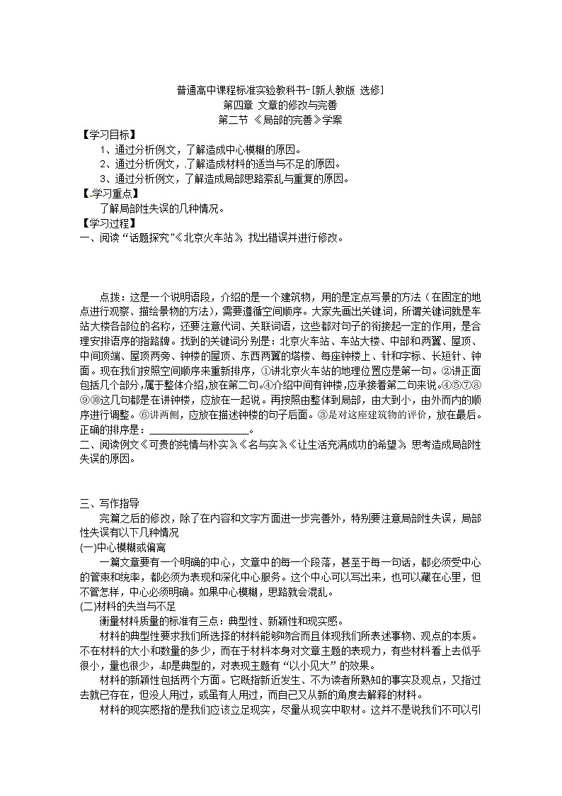 语文：新人教版选修学案《文章写作与修改》4.2《局部的完善》01