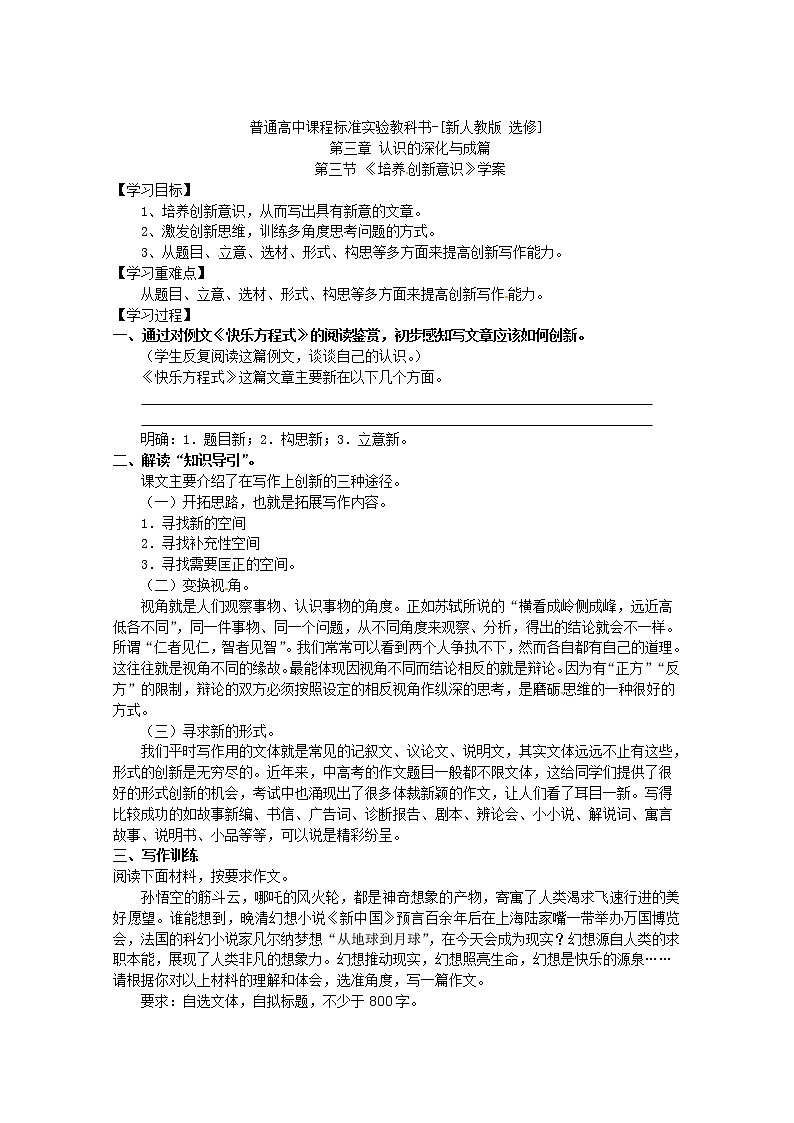 语文：新人教版选修学案《文章写作与修改》3.3《培养创新意识》01