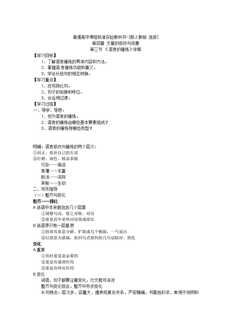 语文：新人教版选修学案《文章写作与修改》4.3《语言的锤炼》01
