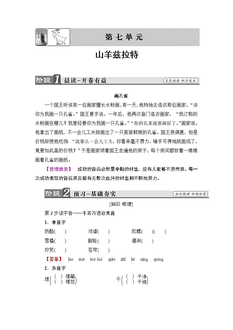 高中语文（人教版）选修《外国小说欣赏》同步教师用书：第7单元 山羊兹拉特01