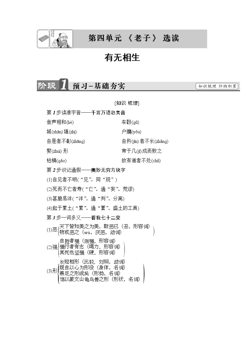 高中语文人教版选修《先秦诸子选读》教师用书：第4单元有无相生 Word版含解析01