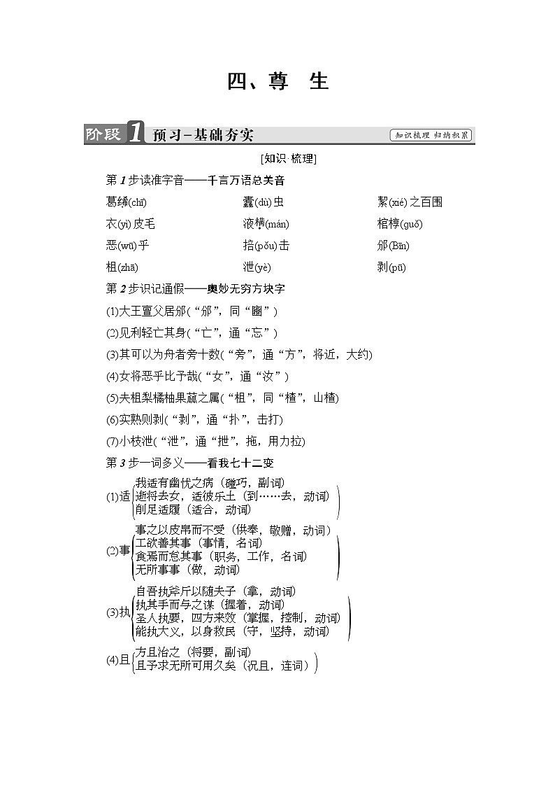 高中语文人教版选修《先秦诸子选读》教师用书：第5单元4尊生 Word版含解析第1页