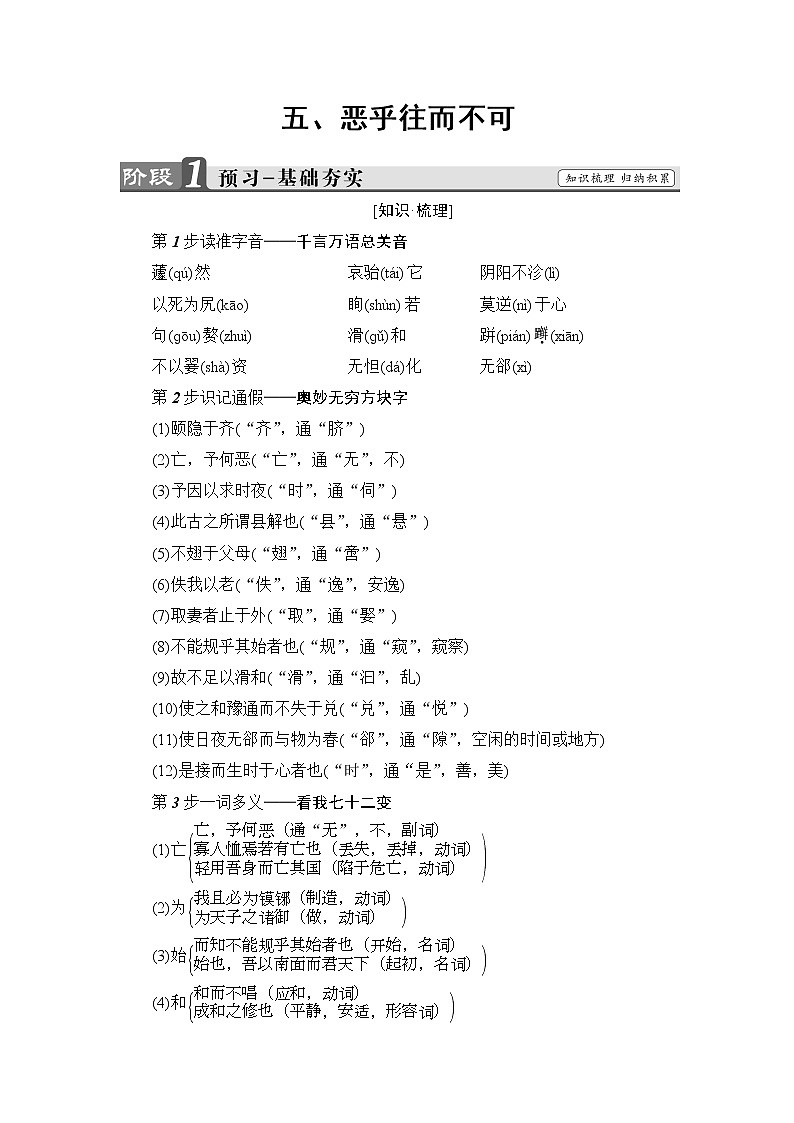 高中语文人教版选修《先秦诸子选读》教师用书：第5单元5恶乎往而不可 Word版含解析01