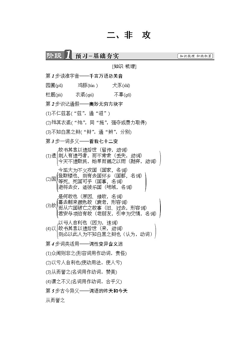 高中语文人教版选修《先秦诸子选读》教师用书：第6单元2非攻 Word版含解析第1页