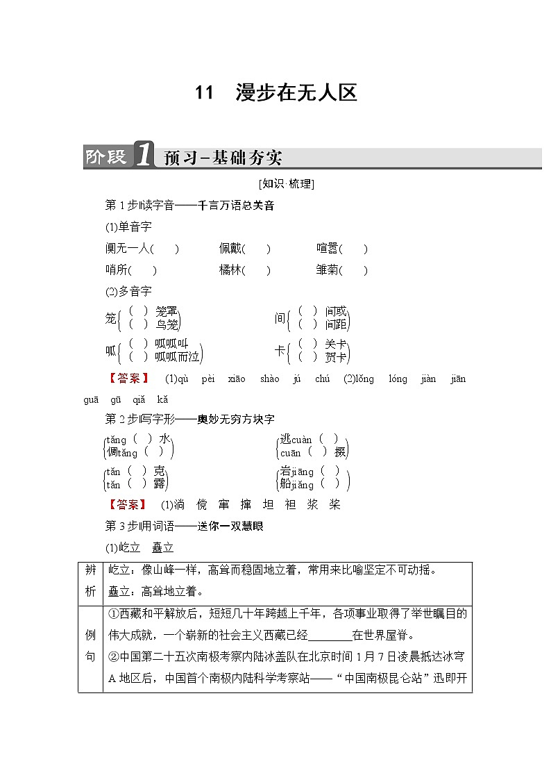 高中语文（人教版）选修《新闻阅读与实践》同步教师用书：第4章 11　漫步在无人区01