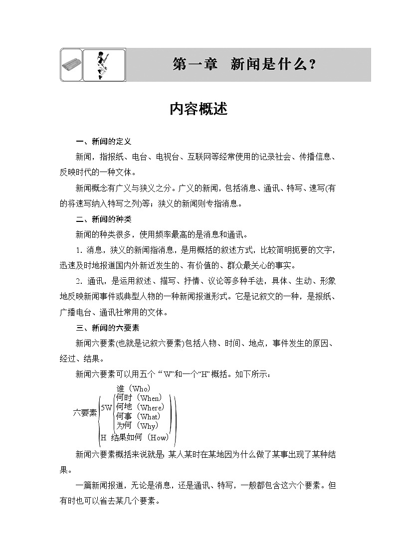高中语文（人教版）选修《新闻阅读与实践》同步教师用书：第1章 内容概述01