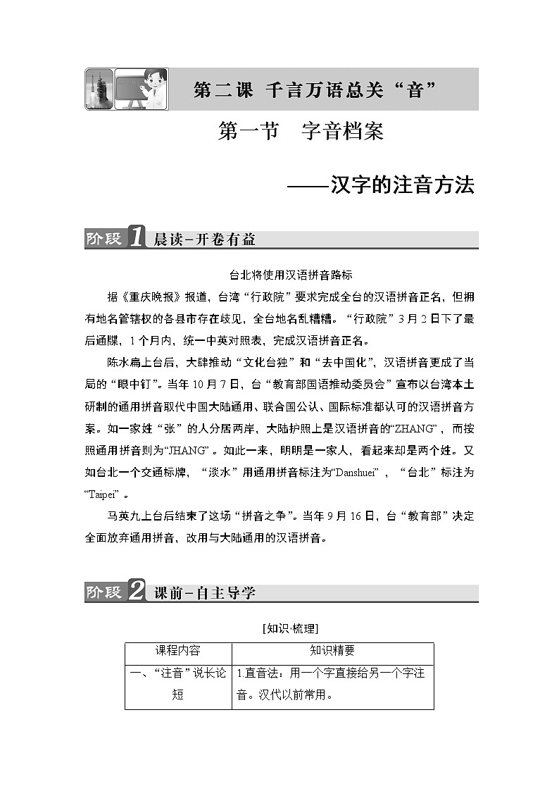 高中语文（人教版）选修《语言文字应用》同步教师用书：第2课 第1节　字音档案——汉字的注音方法01