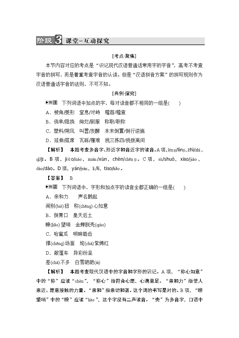 高中语文（人教版）选修《语言文字应用》同步教师用书：第2课 第1节　字音档案——汉字的注音方法03