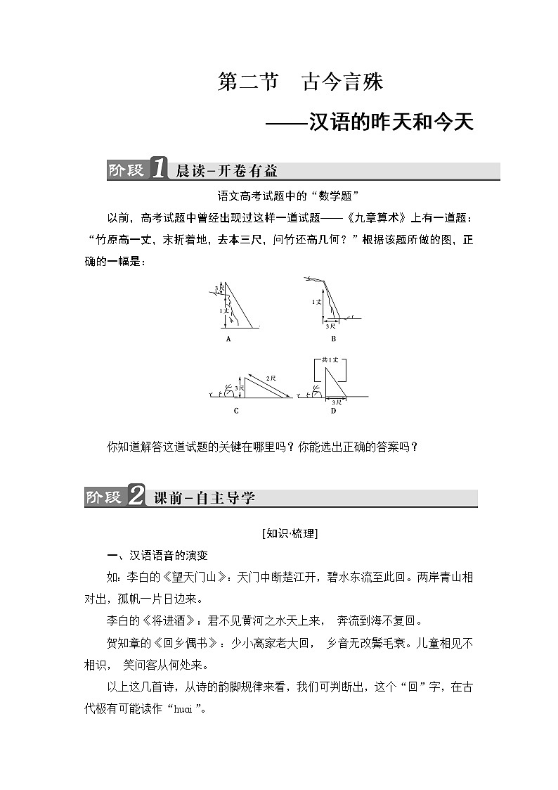 高中语文（人教版）选修《语言文字应用》同步教师用书：第1课 第2节　古今言殊——汉语的昨天和今天第1页