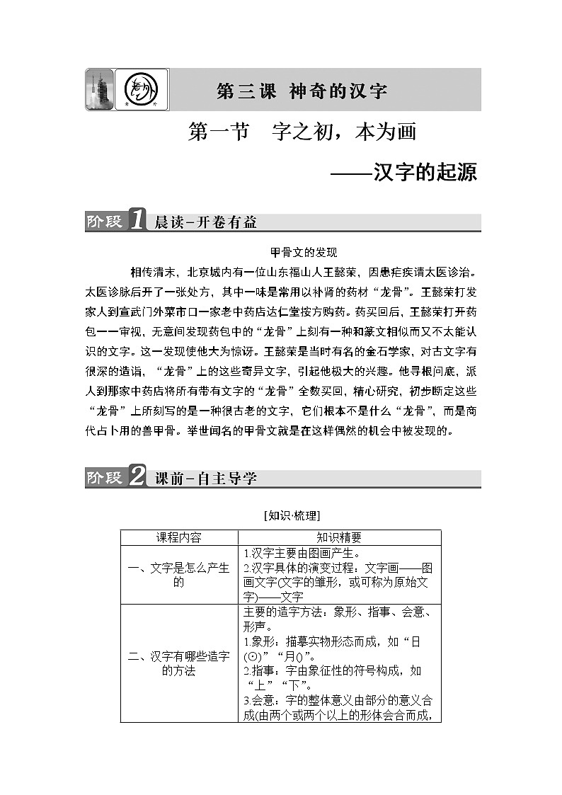 高中语文（人教版）选修《语言文字应用》同步教师用书：第3课 第1节　字之初，本为画——汉字的起源第1页