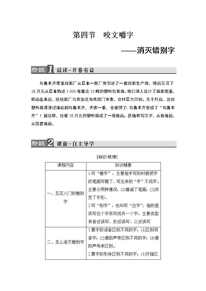 高中语文（人教版）选修《语言文字应用》同步教师用书：第3课 第4节　咬文嚼字——消灭错别字01