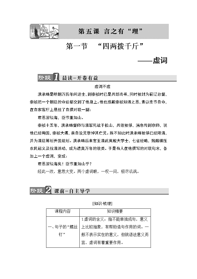 高中语文（人教版）选修《语言文字应用》同步教师用书：第5课 第1节　“四两拨千斤”——虚词第1页