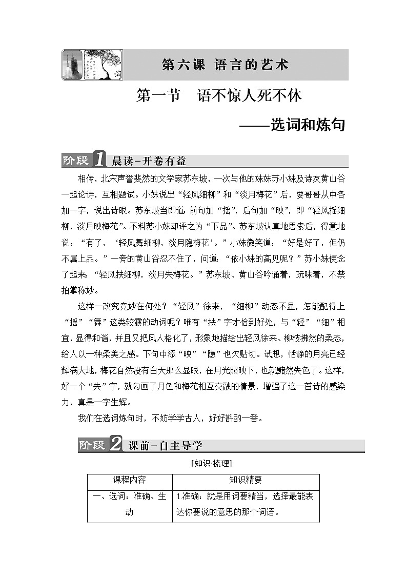 高中语文（人教版）选修《语言文字应用》同步教师用书：第6课 第1节　语不惊人死不休——选词和炼句01