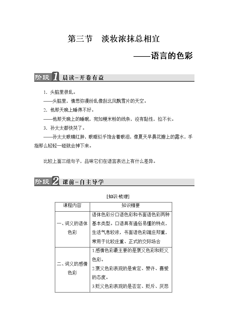 高中语文（人教版）选修《语言文字应用》同步教师用书：第6课 第3节　淡妆浓抹总相宜——语言的色彩01