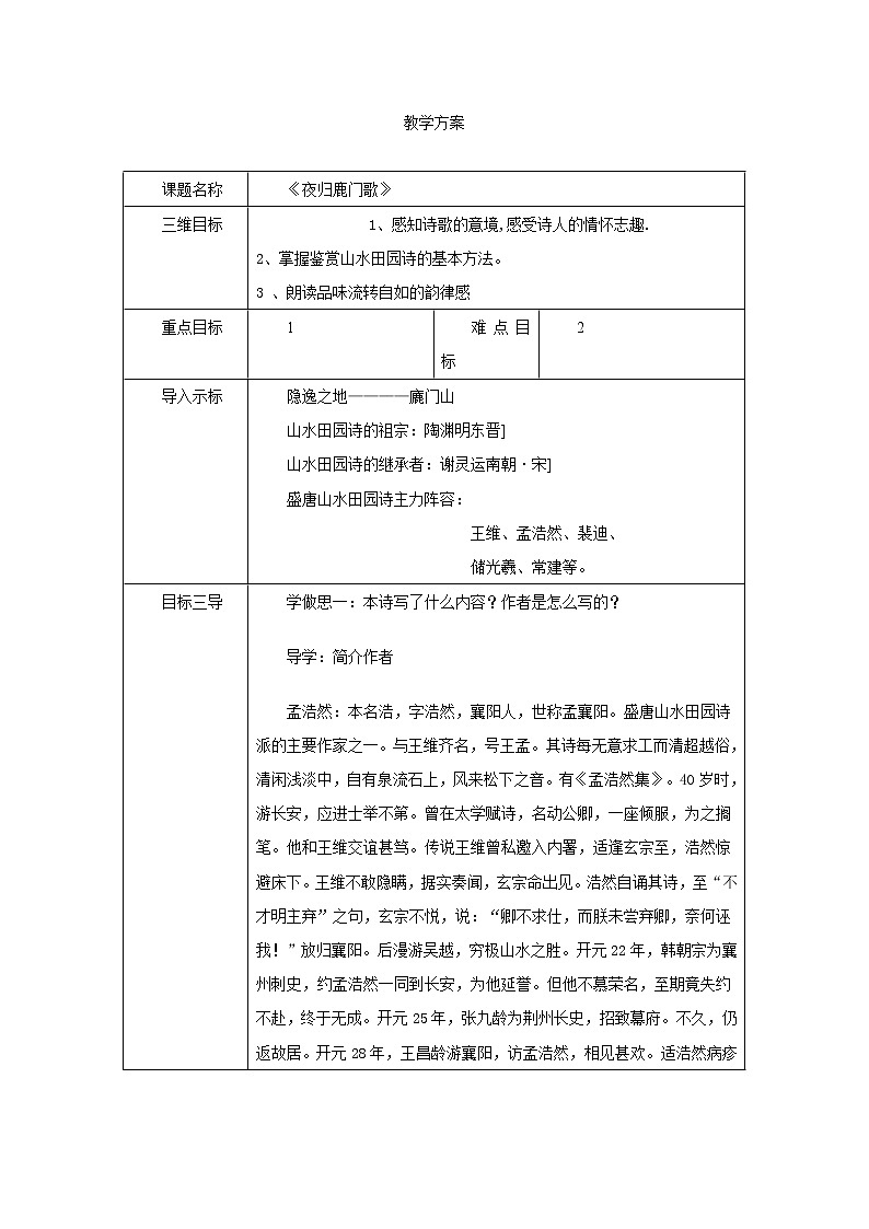 人教版高二语文选修《中国古代诗歌散文欣赏》教案：2.2夜归鹿门歌01