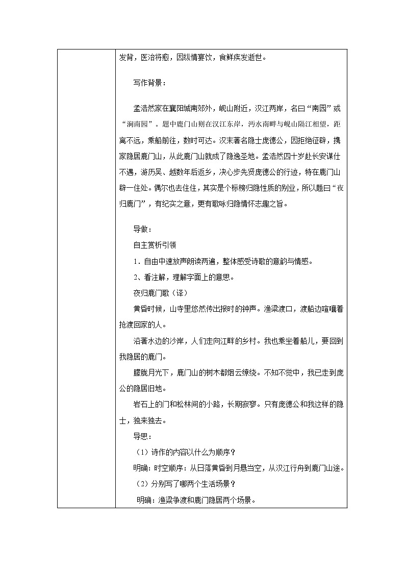 人教版高二语文选修《中国古代诗歌散文欣赏》教案：2.2夜归鹿门歌02