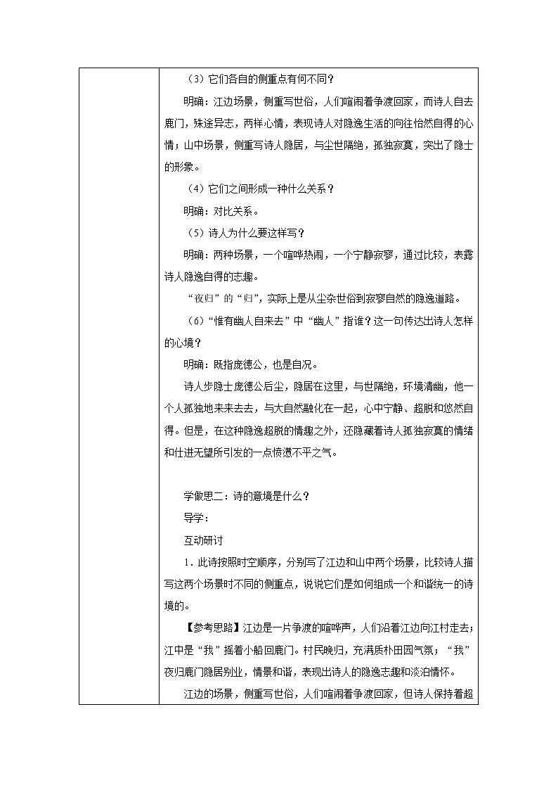 人教版高二语文选修《中国古代诗歌散文欣赏》教案：2.2夜归鹿门歌03