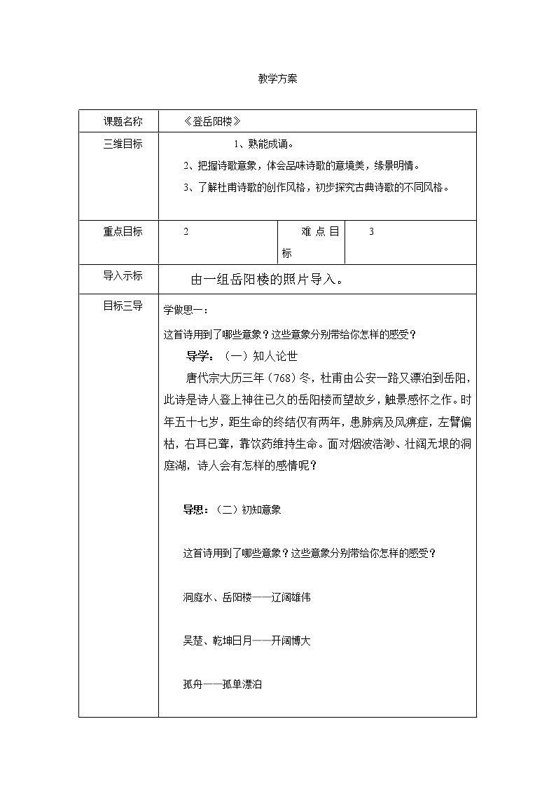 人教版高二语文选修《中国古代诗歌散文欣赏》教案：2.4登岳阳楼01
