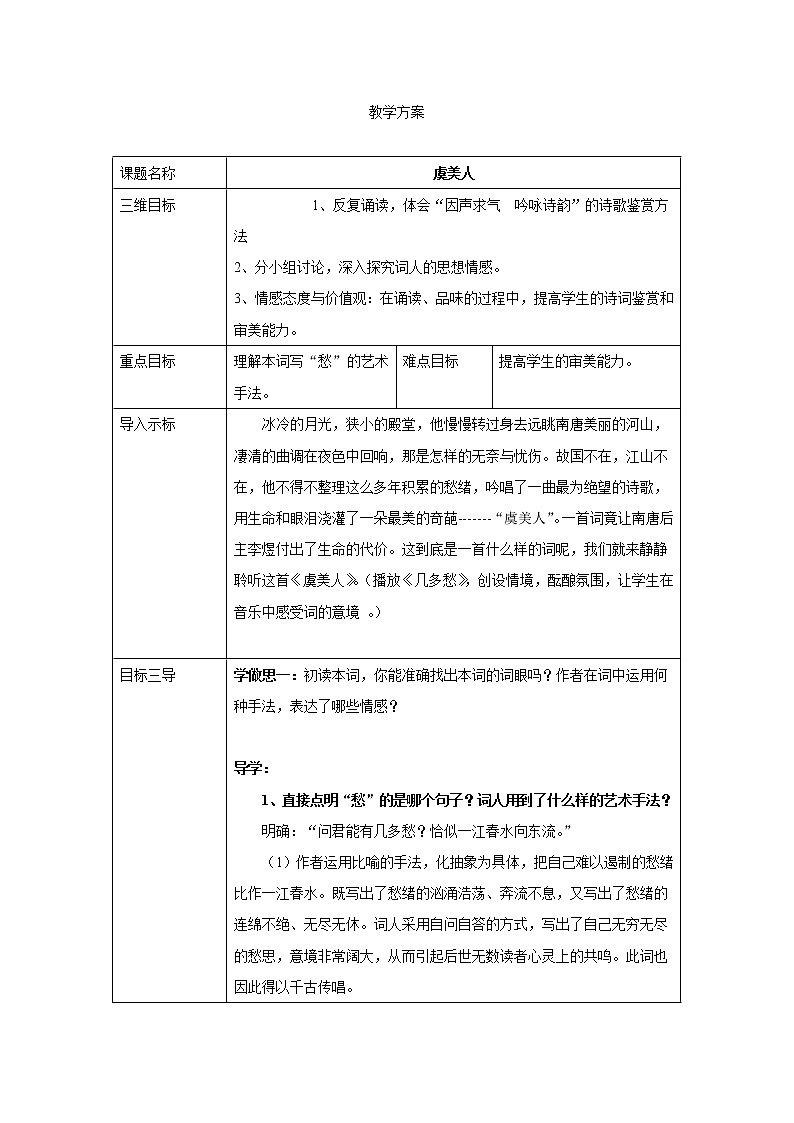 人教版高二语文选修《中国古代诗歌散文欣赏》教案：3.4虞美人01