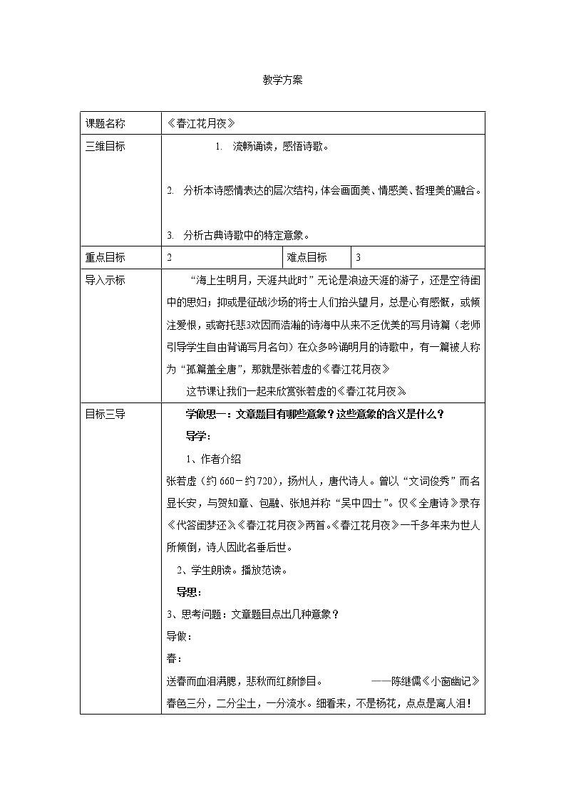 人教版高二语文选修《中国古代诗歌散文欣赏》教案：2.1春江花月夜01