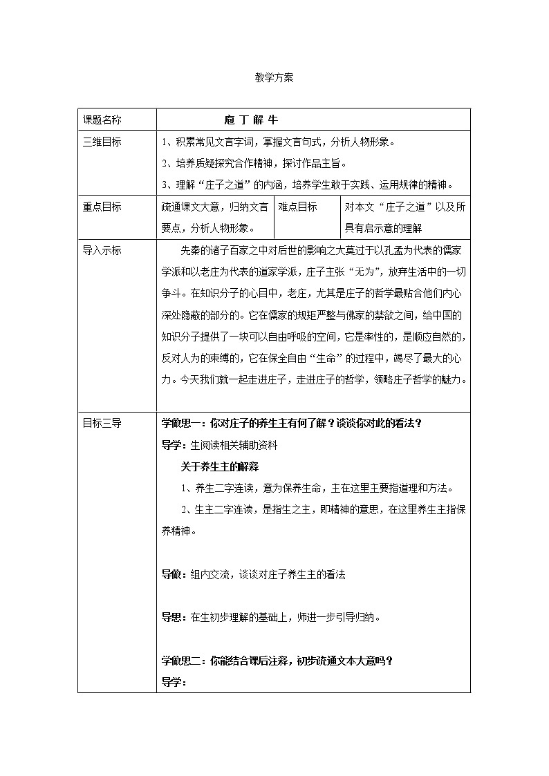 人教版高二语文选修《中国古代诗歌散文欣赏》教案：4.2庖丁解牛01