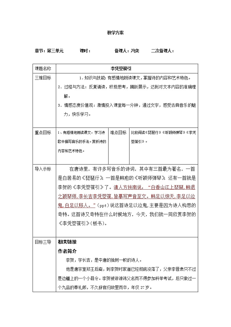 人教版高二语文选修《中国古代诗歌散文欣赏》教案：3.3李凭箜篌引01