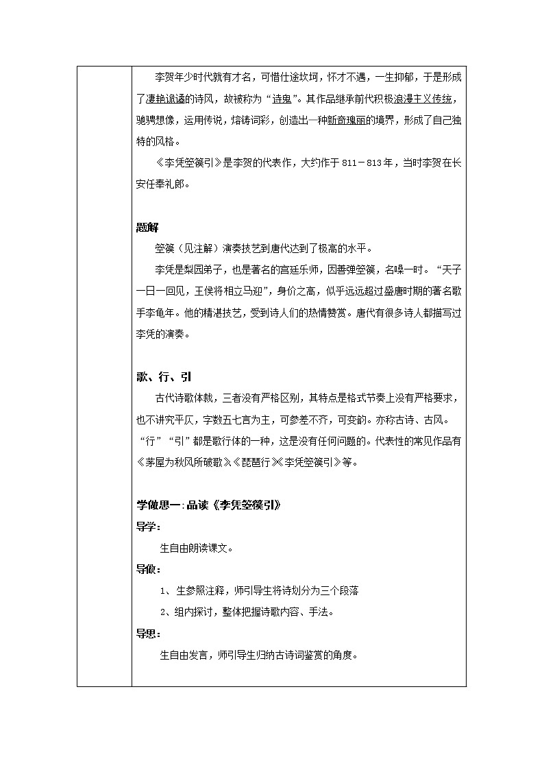 人教版高二语文选修《中国古代诗歌散文欣赏》教案：3.3李凭箜篌引02