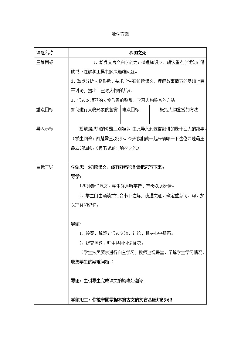 人教版高二语文选修《中国古代诗歌散文欣赏》教案：4.3项羽之死 第一课时01