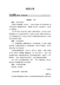 高中《中国古代诗歌散文欣赏》第四单元 创造形象 诗文有别项羽之死学案