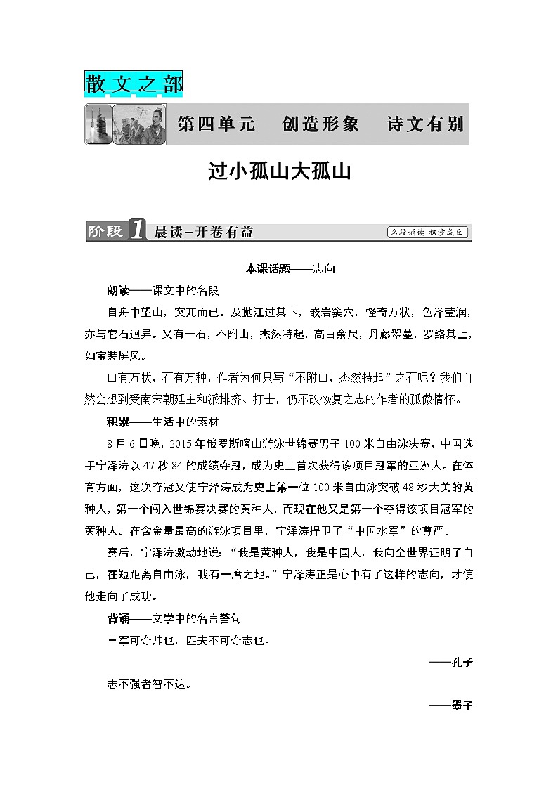 高中语文人教版《中国古代诗歌散文欣赏 》教师用书：散文之部 第4单元过小孤山大孤山 Word版含解析第1页