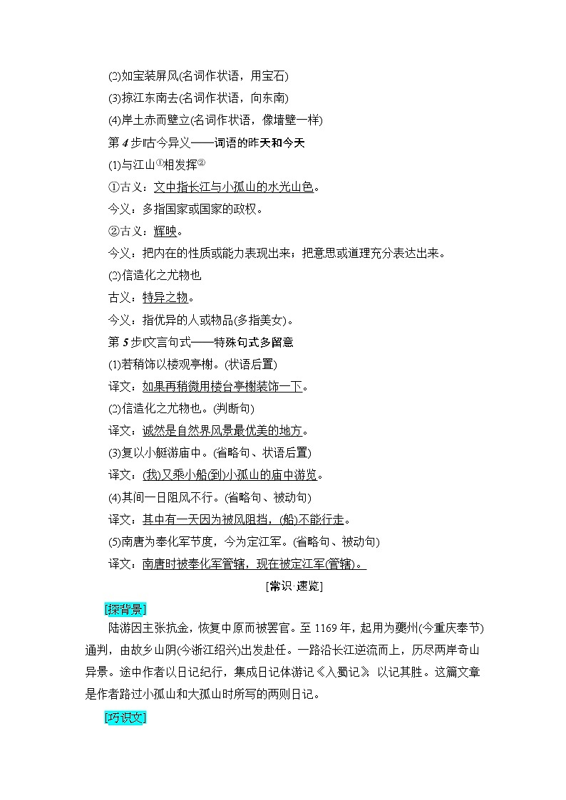 高中语文人教版《中国古代诗歌散文欣赏 》教师用书：散文之部 第4单元过小孤山大孤山 Word版含解析第3页