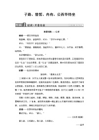 高中语文人教版 (新课标)选修《中国古代诗歌散文欣赏》第六单元 文无定格 贵在鲜活子路、曾誓、冉有、公西华侍坐学案