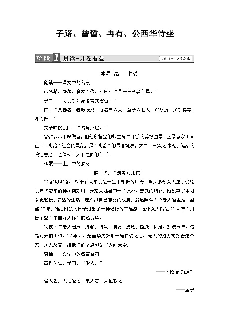 高中语文人教版《中国古代诗歌散文欣赏 》教师用书：散文之部 第6单元子路、曾皙、冉有、公西华侍坐 Word版含解析第1页