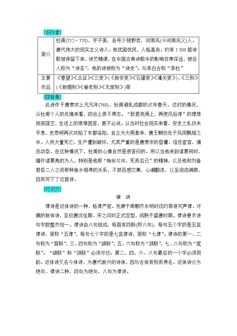 高中语文人教版《中国古代诗歌散文欣赏 》教师用书：诗歌之部 第1单元蜀相 Word版含解析第3页