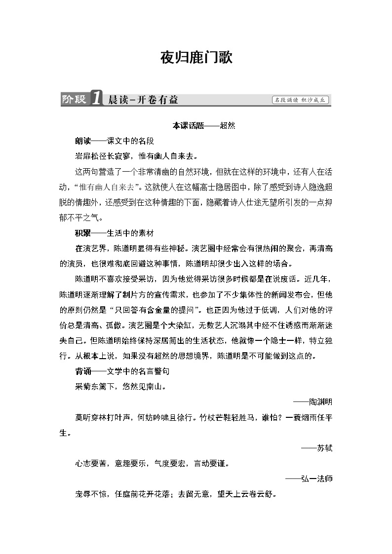 高中语文人教版《中国古代诗歌散文欣赏 》教师用书：诗歌之部 第2单元夜归鹿门歌 Word版含解析01