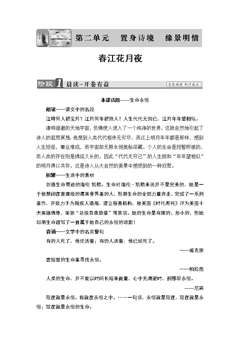 高中语文人教版《中国古代诗歌散文欣赏 》教师用书：诗歌之部 第2单元春江花月夜 Word版含解析第1页