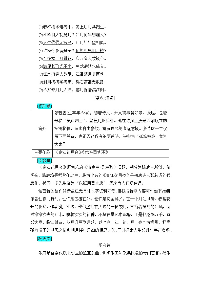 高中语文人教版《中国古代诗歌散文欣赏 》教师用书：诗歌之部 第2单元春江花月夜 Word版含解析第3页