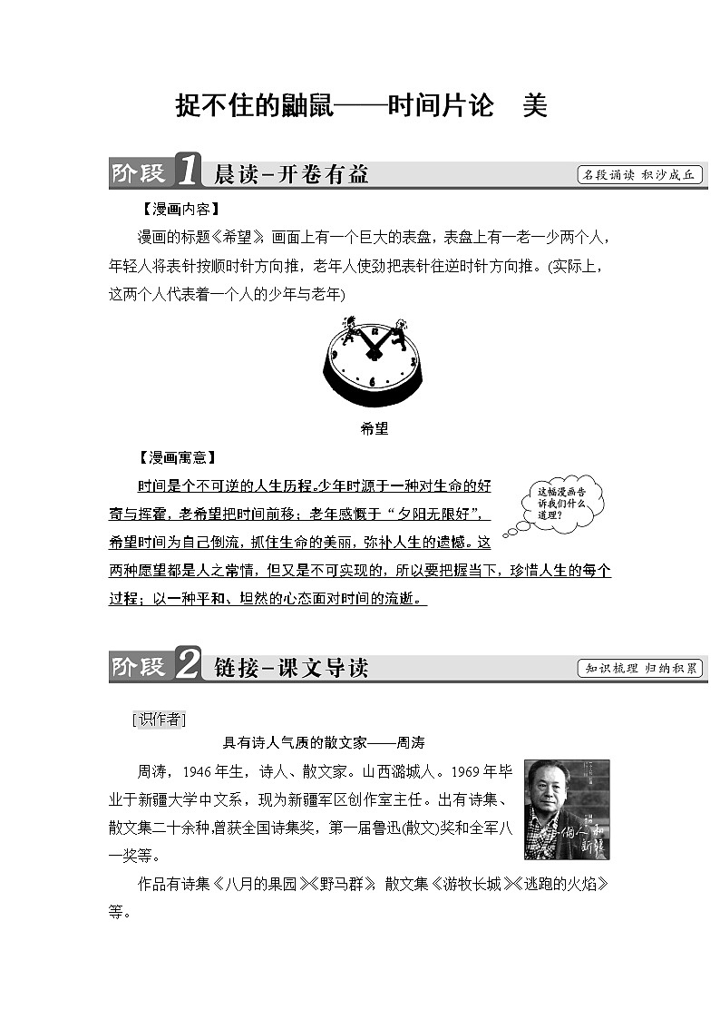 高中语文（人教版）选修《中国现代诗歌散文欣赏》同步教师用书：散文部分 第2单元 捉不住的鼬鼠——时间片论　美01