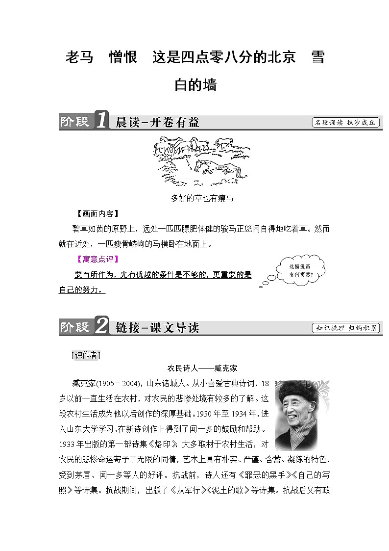 高中语文（人教版）选修《中国现代诗歌散文欣赏》同步教师用书：诗歌部分 第5单元 老马　憎恨　这是四点零八分的北京　雪白的墙01