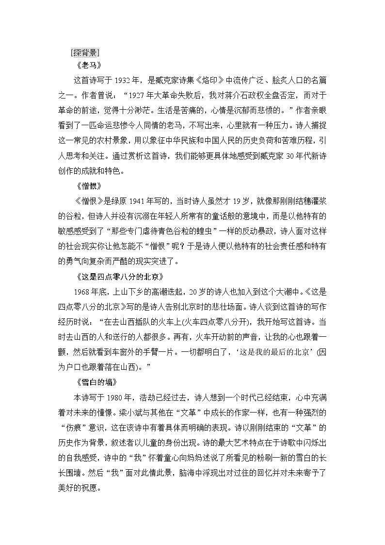高中语文（人教版）选修《中国现代诗歌散文欣赏》同步教师用书：诗歌部分 第5单元 老马　憎恨　这是四点零八分的北京　雪白的墙03